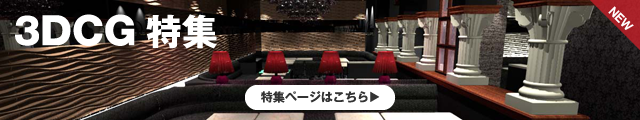 3DCG特集
