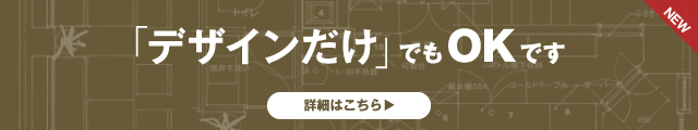 「デザインだけ」でもOKです