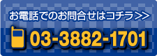 お電話でのお問合せはこちら｜電話番号：03-3882-1701