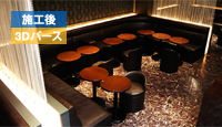 キャバクラ｜クラブディアーズ｜施工事例