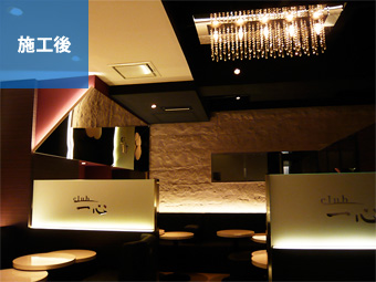 キャバクラ｜施工後写真